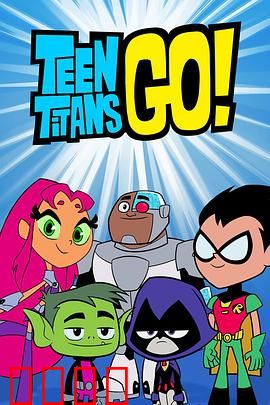 少年泰坦出击第六季：疯狂校园